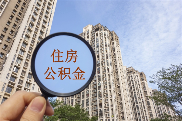 吉林北京公积金代办中介（北京住房公积金代办）
