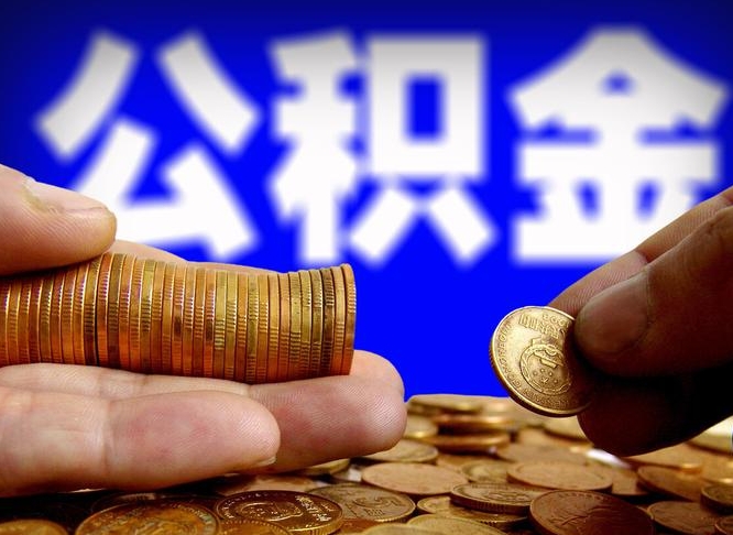 吉林为啥公积金黄牛可以取出来呢（缺钱怎么把公积金提取出来）